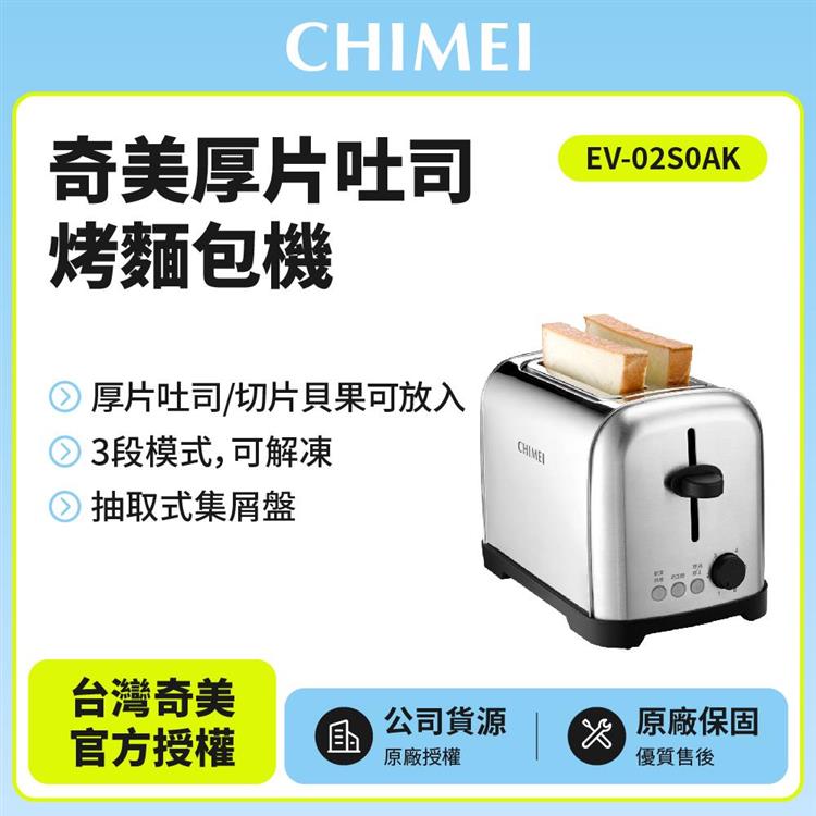 【奇美CHIMEI】厚片吐司 烤麵包機 EV－02S0AK
