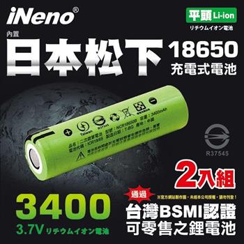 【日本iNeno】18650高效能鋰電池3400mAh 內置日本松下2入組（平頭）【金石堂、博客來熱銷】