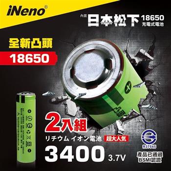 【日本iNeno】18650高效能鋰電池3400mAh 內置日本松下2入組（凸頭）【金石堂、博客來熱銷】