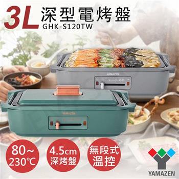 【山善YAMAZEN】3L深型電烤盤 GHK－S120TW【金石堂、博客來熱銷】