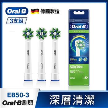 德國百靈Oral－B－深層清潔多動向交叉刷頭（3入）EB50－3【金石堂、博客來熱銷】