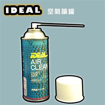 iDEAL 空氣噴罐 Air Clean－單入（壓縮空氣/清潔/除塵）【金石堂、博客來熱銷】