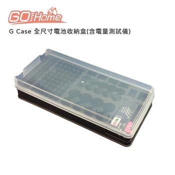 Gohome G Case 全尺寸電池收納盒（含電量測試儀）【金石堂、博客來熱銷】