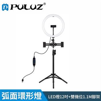 【胖牛 PULUZ】LED弧面環形燈12吋＋雙機位＋1.1m架