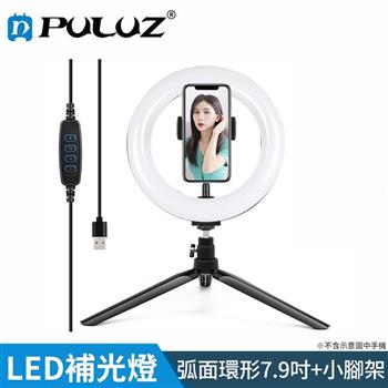 【胖牛 PULUZ】LED弧面環形補光燈7.9吋＋小腳架