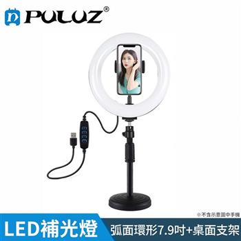 【胖牛 PULUZ】LED弧面環形補光燈7.9吋＋桌面支架