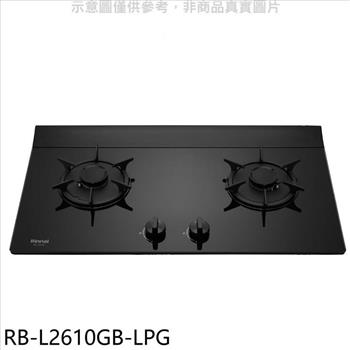 林內 二口爐檯面爐LED瓦斯爐(全省安裝)(7-11商品卡400元)【RB-L2610GB-LPG】