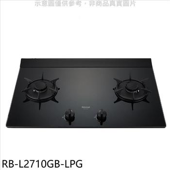 林內 二口爐檯面爐LED瓦斯爐(全省安裝)(7-11商品卡400元)【RB-L2710GB-LPG】