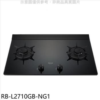 林內 二口爐檯面爐LED瓦斯爐(全省安裝)(7-11商品卡400元)【RB-L2710GB-NG1】