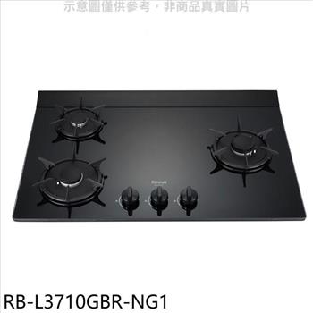 林內 三口爐檯面爐右單口瓦斯爐(全省安裝)(7-11商品卡600元)【RB-L3710GBR-NG1】