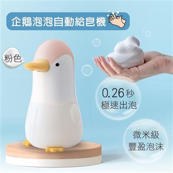 企鵝泡泡自動給皂機【金石堂、博客來熱銷】
