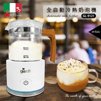 【義大利 Giaretti】全自動冷熱奶泡機(GL-9121)【金石堂、博客來熱銷】