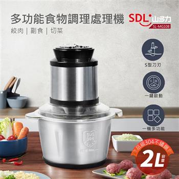 【SDL 山多力】多功能食物處理機(SL-MG108)【金石堂、博客來熱銷】