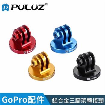 【胖牛 PULUZ】GoPro 鋁合金三腳架轉接頭