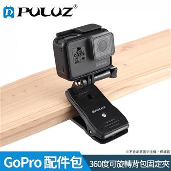 【胖牛 PULUZ】GoPro 360度可旋轉背包固定夾【金石堂、博客來熱銷】