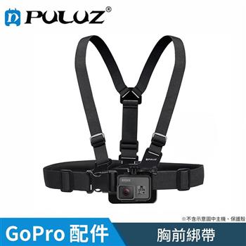 【胖牛 PULUZ】GoPro 胸前綁帶