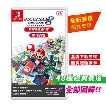 任天堂 Switch 瑪利歐賽車8 豪華版 新增賽道通行證（DLC實體下載序號 無遊戲卡）