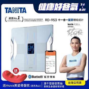日本TANITA十一合一藍芽智能體組成計RD-953-白-台灣公司貨