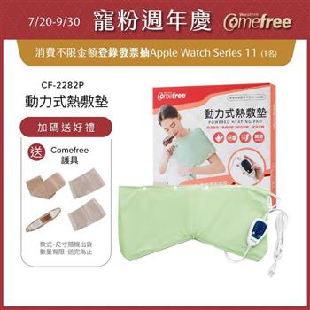 Comefree康芙麗定溫定時智慧型乾濕兩用動力式熱敷墊CF-2282P-關節用(醫療級)