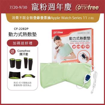 Comefree康芙麗定溫定時智慧型乾濕兩用動力式熱敷墊CF-2282P-關節用(醫療級)