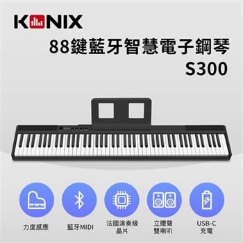 【KONIX】88鍵藍牙智慧電子鋼琴 S300 黑色款【金石堂、博客來熱銷】