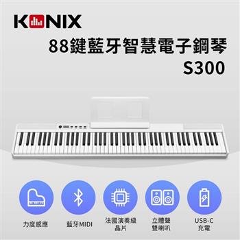 【KONIX】88鍵藍牙智慧電子鋼琴 S300 白色款【金石堂、博客來熱銷】