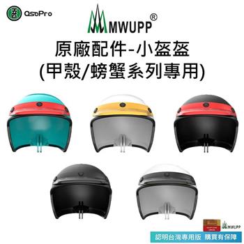 【五匹MWUPP】原廠配件－小盔盔【金石堂、博客來熱銷】