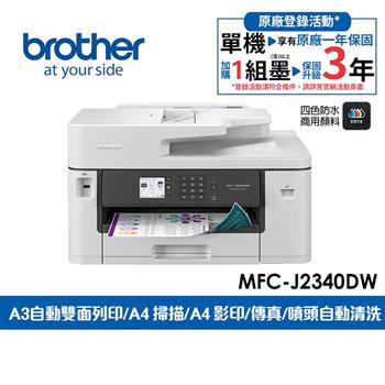 Brother MFC-J2340DW A3威力印輕連供 商用網路傳真事務機