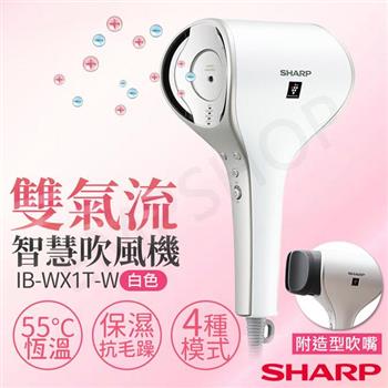 【夏普SHARP】雙氣流智慧吹風機 IB-WX1T