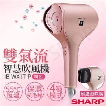 【夏普SHARP】雙氣流智慧吹風機 IB-WX1T