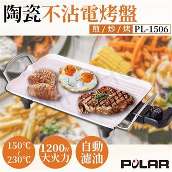 【普樂POLAR】陶瓷不沾電烤盤 PL－1506