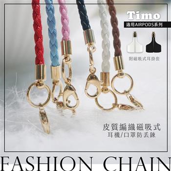 【Timo】皮質編織 適用AirPods系列 磁吸式耳機防丟鏈/防丟繩/口罩防丟繩