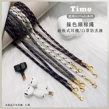 【Timo】撞色細棉繩 適用AirPods系列 磁吸式耳機防丟鏈/防丟繩/口罩掛繩