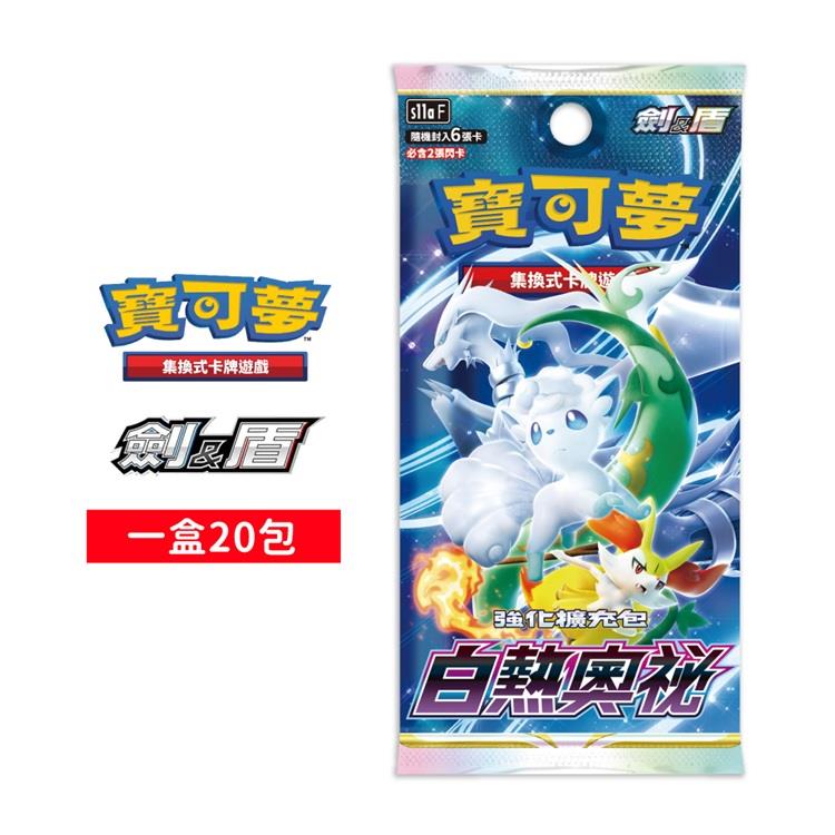 Pokemon寶可夢集換式卡牌 PTCG 劍&盾 強化擴充包「白熱奧祕」中文版（一盒）