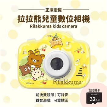 【正版授權】Rilakkuma拉拉熊 兒童數位相機（贈32G記憶卡）【金石堂、博客來熱銷】