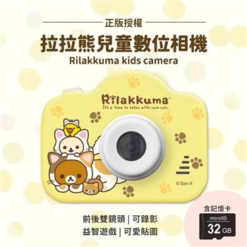 【正版授權】Rilakkuma拉拉熊 兒童數位相機（贈32G記憶卡）【金石堂、博客來熱銷】