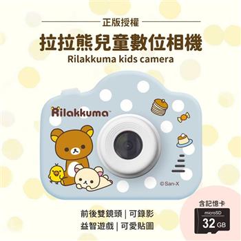 【正版授權】Rilakkuma拉拉熊 兒童數位相機（贈32G記憶卡）