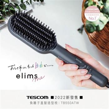 TESCOM 負離子直髮造型梳 TB550ATW【金石堂、博客來熱銷】