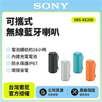 [台灣公司貨 保固365] SRS-XE200可攜式無線藍牙喇叭【金石堂、博客來熱銷】