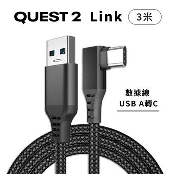 副廠 Quest 2 Link 3米 連接線 數據線 充電線 電腦遊戲線 袋裝（USB to C 3M）【金石堂、博客來熱銷】