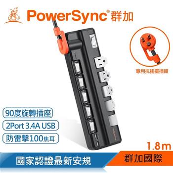群加 PowerSync 6開5插2埠USB防雷抗搖擺旋轉延長線－黑色/1.8M（TR520118）【金石堂、博客來熱銷】
