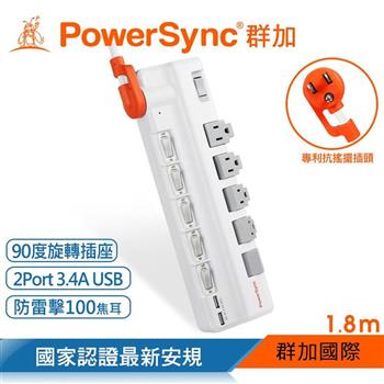 群加 PowerSync 6開5插2埠USB防雷抗搖擺旋轉延長線－白色/1.8M（TR529118）【金石堂、博客來熱銷】