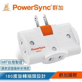 群加 PowerSync 2P 3插180度旋轉壁插－白色（TC3290）【金石堂、博客來熱銷】