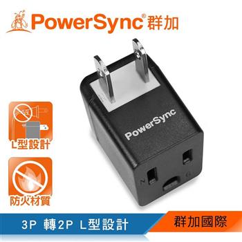 群加 PowerSync 3轉2電源轉接頭L型－黑色/1入（TYBA0）