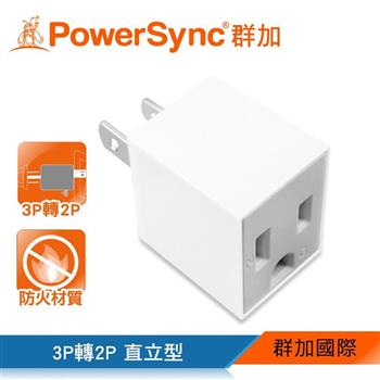 群加 PowerSync 3轉2電源轉接頭直立型－白色/1入（TYAA9）【金石堂、博客來熱銷】