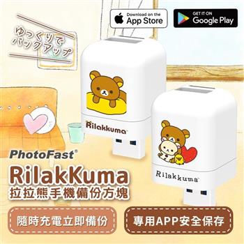 【PhotoFast】Rilakkuma拉拉熊 雙系統自動備份方塊 （蘋果/安卓通用）【金石堂、博客來熱銷】