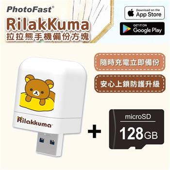 【PhotoFast】Rilakkuma拉拉熊 雙系統自動備份方塊 （蘋果/安卓通用）＋128G記憶卡【金石堂、博客來熱銷】