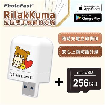 【PhotoFast】Rilakkuma拉拉熊 雙系統自動備份方塊 （蘋果/安卓通用）＋256G記憶卡【金石堂、博客來熱銷】