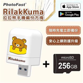 【PhotoFast】Rilakkuma拉拉熊 雙系統自動備份方塊 （蘋果/安卓通用）＋256G記憶卡