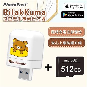 【PhotoFast】Rilakkuma拉拉熊 雙系統自動備份方塊 （蘋果/安卓通用）＋512G記憶卡【金石堂、博客來熱銷】